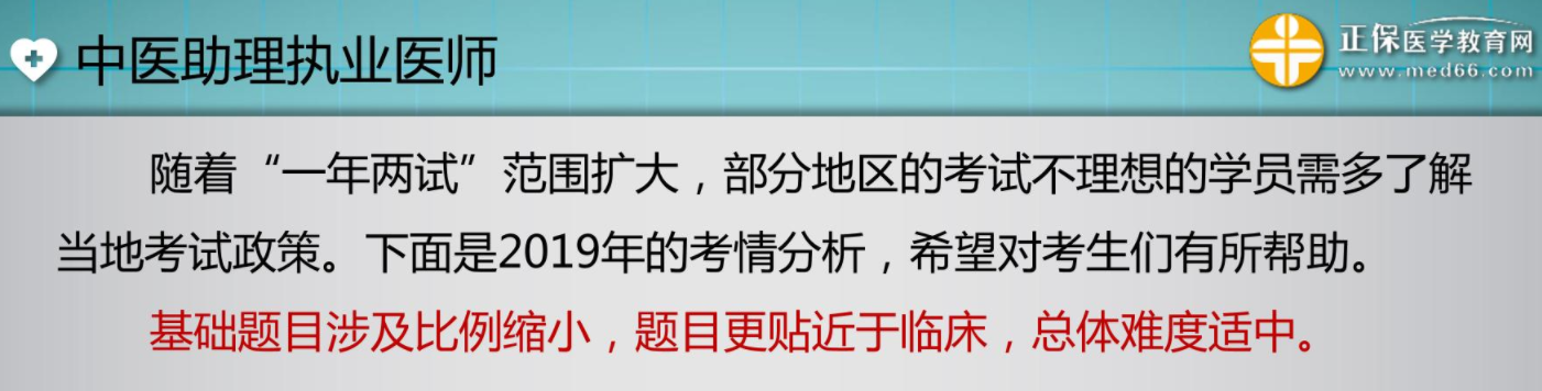 2020年中醫(yī)助理醫(yī)師備考必備資料二(考情分析) 2020年中醫(yī)助理醫(yī)師備考必備資料二(考情分析)