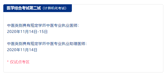 中醫(yī)助理醫(yī)師考試時間二試 中醫(yī)助理醫(yī)師考試時間二試