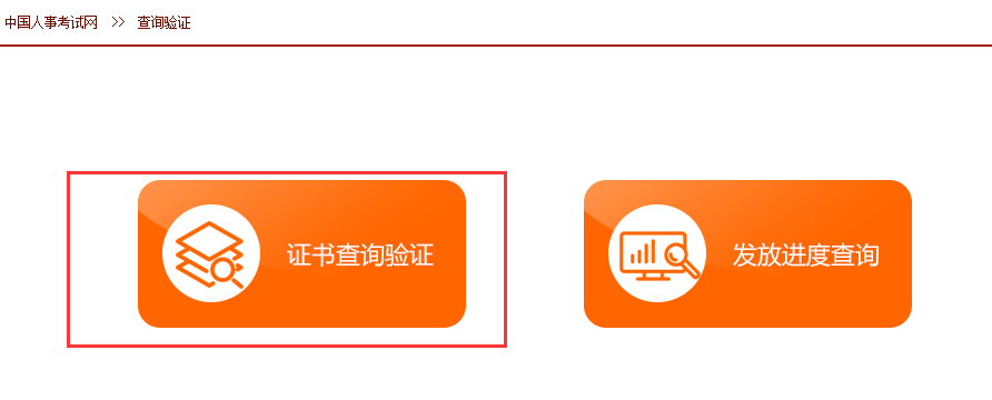 【圖解】全國專業(yè)技術(shù)人員執(zhí)業(yè)資格證書查詢驗證方法
