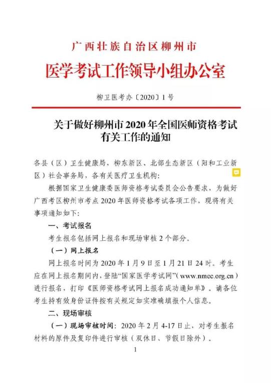 關(guān)于做好柳州市2020年全國醫(yī)師資格考試有關(guān)工作的通知 關(guān)于做好柳州市2020年全國醫(yī)師資格考試有關(guān)工作的通知