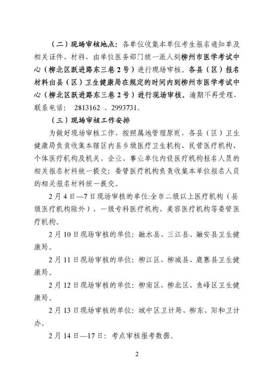 關(guān)于做好柳州市2020年全國醫(yī)師資格考試有關(guān)工作的通知1 關(guān)于做好柳州市2020年全國醫(yī)師資格考試有關(guān)工作的通知1