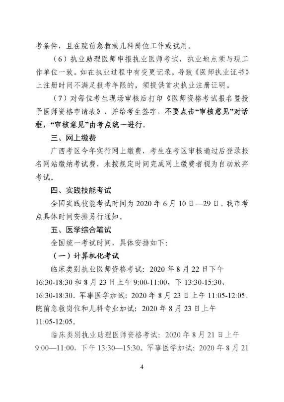關(guān)于做好柳州市2020年全國醫(yī)師資格考試有關(guān)工作的通知3 關(guān)于做好柳州市2020年全國醫(yī)師資格考試有關(guān)工作的通知3