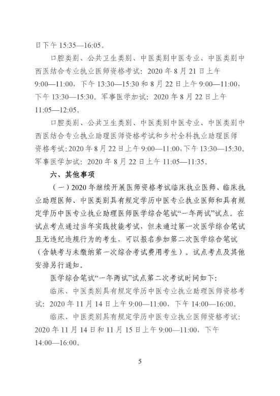 關(guān)于做好柳州市2020年全國醫(yī)師資格考試有關(guān)工作的通知4 關(guān)于做好柳州市2020年全國醫(yī)師資格考試有關(guān)工作的通知4