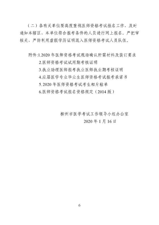 關(guān)于做好柳州市2020年全國醫(yī)師資格考試有關(guān)工作的通知5 關(guān)于做好柳州市2020年全國醫(yī)師資格考試有關(guān)工作的通知5