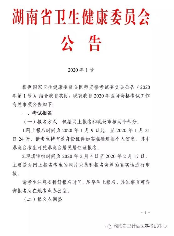 湖南2020醫(yī)師報(bào)名 湖南2020醫(yī)師報(bào)名