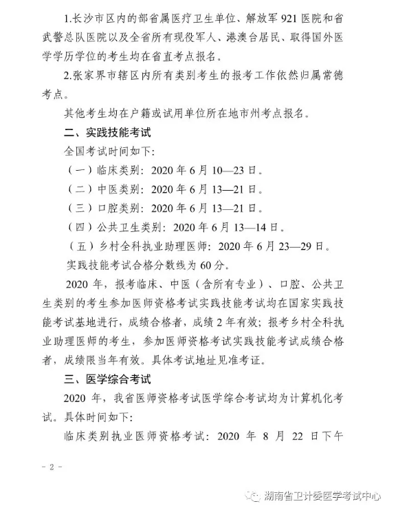 湖南2020年醫(yī)師現(xiàn)場(chǎng)審核 湖南2020年醫(yī)師現(xiàn)場(chǎng)審核