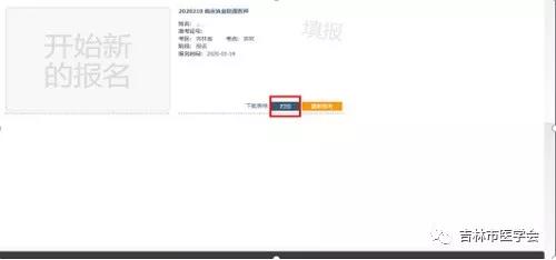 吉林考點(diǎn)關(guān)于2020年度醫(yī)師資格考試報(bào)名及審核相關(guān)問題的重要提示12 吉林考點(diǎn)關(guān)于2020年度醫(yī)師資格考試報(bào)名及審核相關(guān)問題的重要提示12