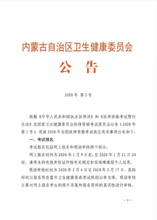 2020內蒙古自治區(qū)衛(wèi)生健康委員會公告1 2020內蒙古自治區(qū)衛(wèi)生健康委員會公告1