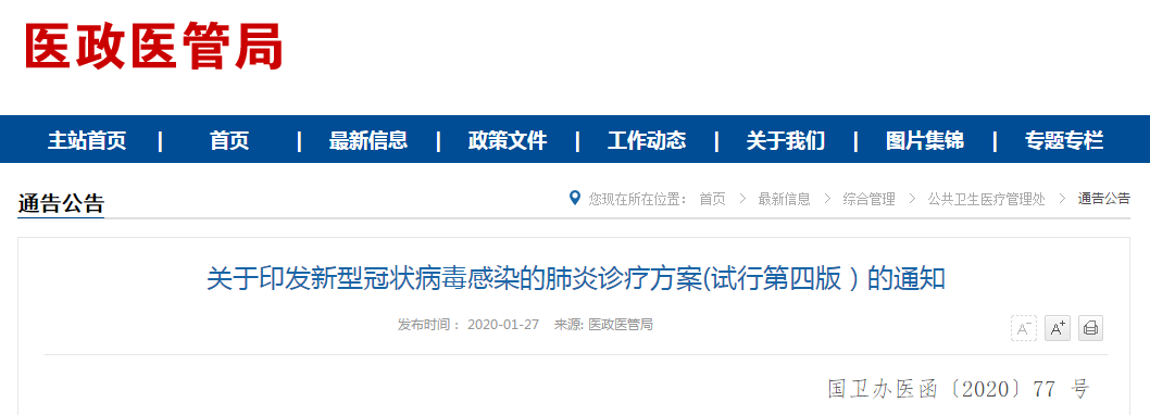 新型冠狀病毒感染的肺炎診療方案（試行第四版）