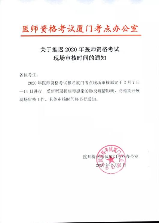 廈門關(guān)于推遲2020年醫(yī)師資格考試現(xiàn)場審核的通知 廈門關(guān)于推遲2020年醫(yī)師資格考試現(xiàn)場審核的通知