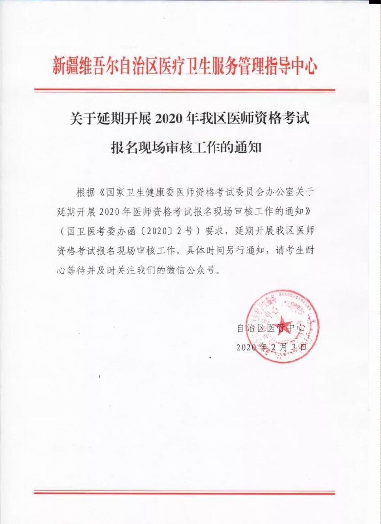 【通知】關于延期開展2020年我區(qū)醫(yī)師資格考試報名現(xiàn)場審核工作的通知 【通知】關于延期開展2020年我區(qū)醫(yī)師資格考試報名現(xiàn)場審核工作的通知