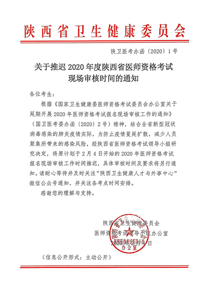 陜西省推遲2020年醫(yī)師資格考試報(bào)名現(xiàn)場(chǎng)審核工作的通知 陜西省推遲2020年醫(yī)師資格考試報(bào)名現(xiàn)場(chǎng)審核工作的通知