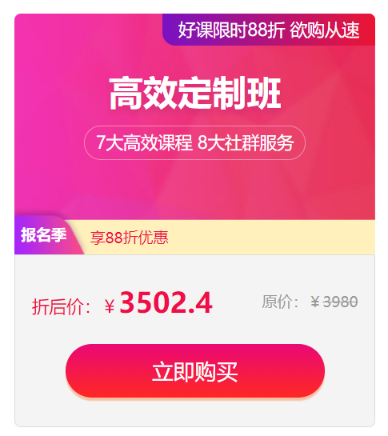 高效定制班優(yōu)惠倒計時 高效定制班優(yōu)惠倒計時