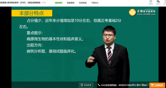 醫(yī)學(xué)微生物學(xué)口腔助理醫(yī)師免費(fèi)試聽 醫(yī)學(xué)微生物學(xué)口腔助理醫(yī)師免費(fèi)試聽