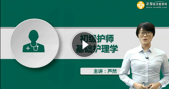 初級護(hù)師考點視頻