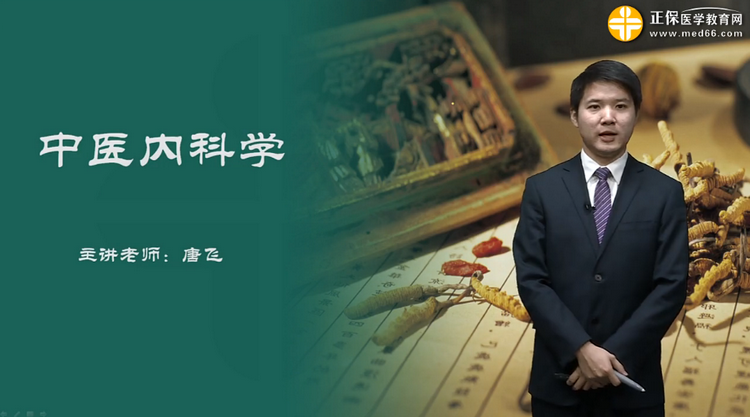 中醫(yī)內(nèi)科學視頻