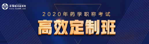 藥學職稱高效定制班