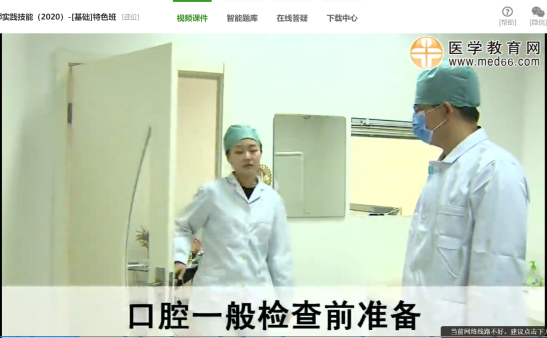 口腔一般檢查前準(zhǔn)備免費(fèi)試聽口腔助理醫(yī)師 口腔一般檢查前準(zhǔn)備免費(fèi)試聽口腔助理醫(yī)師