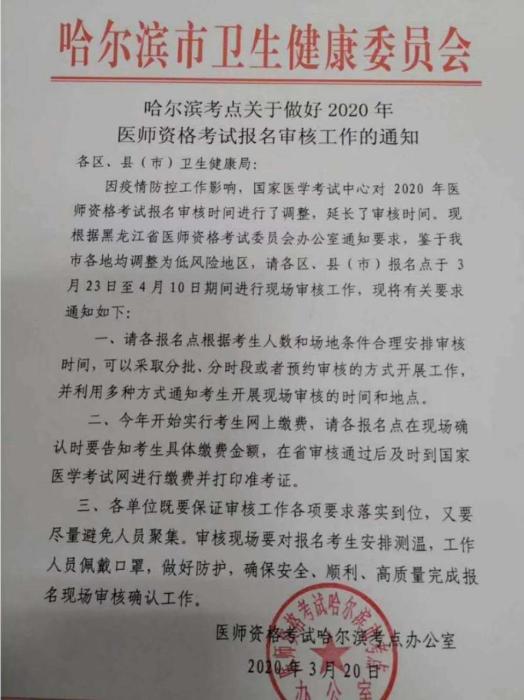 哈爾濱2020年醫(yī)師資格考試現(xiàn)場審核通知 哈爾濱2020年醫(yī)師資格考試現(xiàn)場審核通知