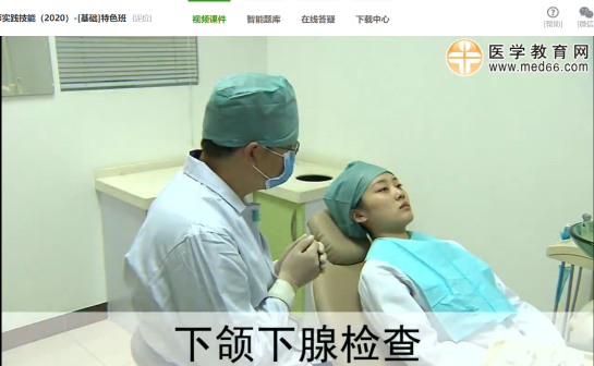 下頜下腺檢查口腔助理實踐技能免費視頻 下頜下腺檢查口腔助理實踐技能免費視頻