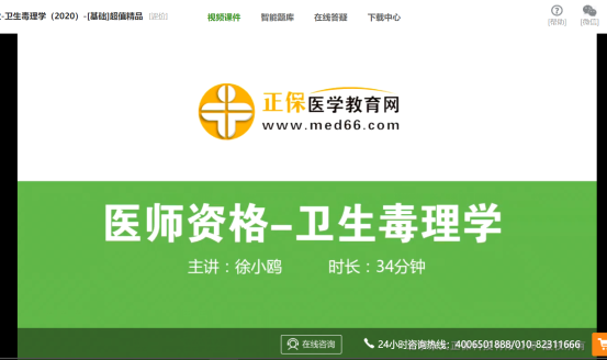 衛(wèi)生毒理學(xué)公衛(wèi)執(zhí)業(yè)醫(yī)師免費(fèi)試聽 衛(wèi)生毒理學(xué)公衛(wèi)執(zhí)業(yè)醫(yī)師免費(fèi)試聽