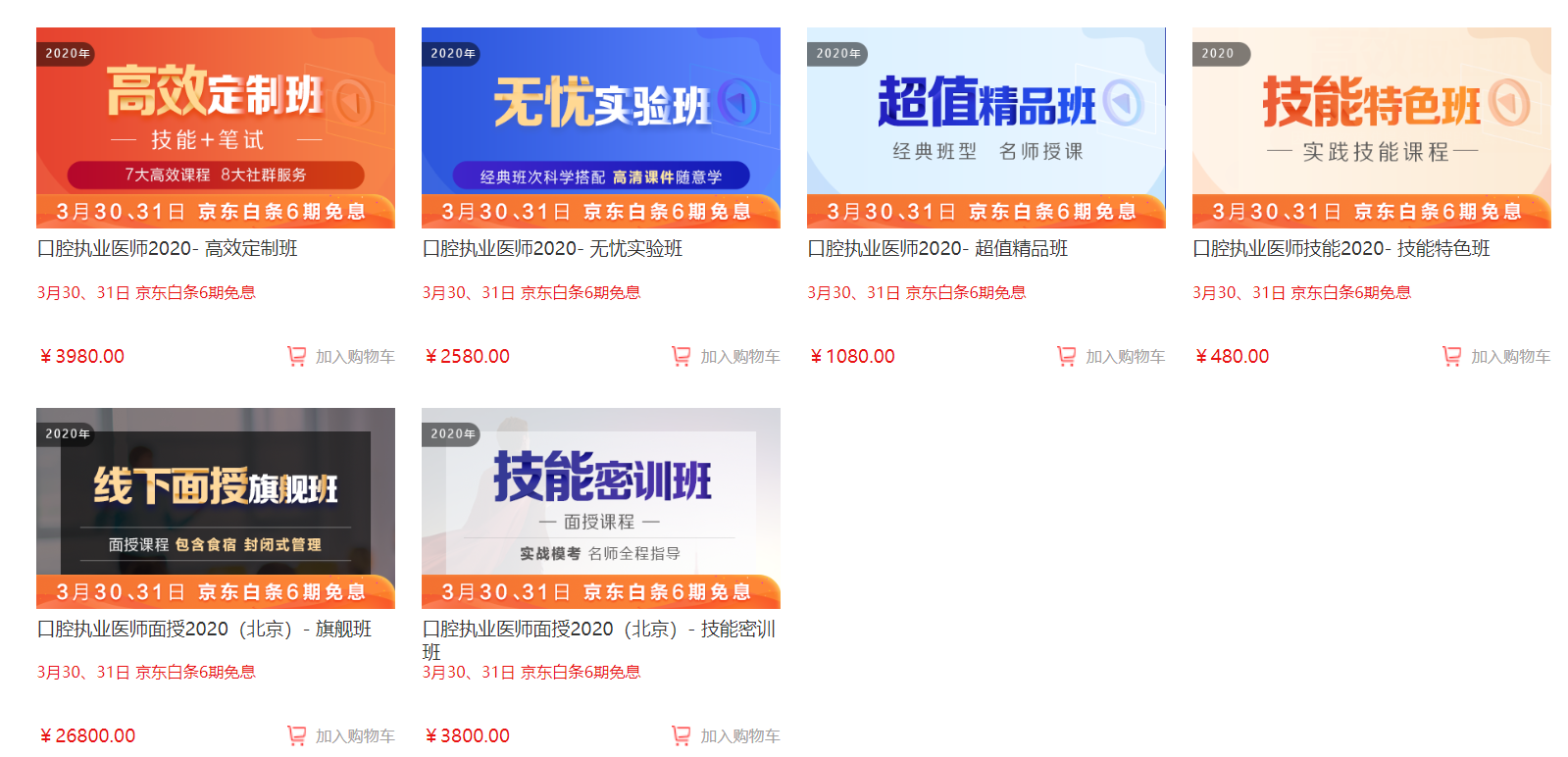 口腔執(zhí)業(yè)醫(yī)師京東6期免息活動