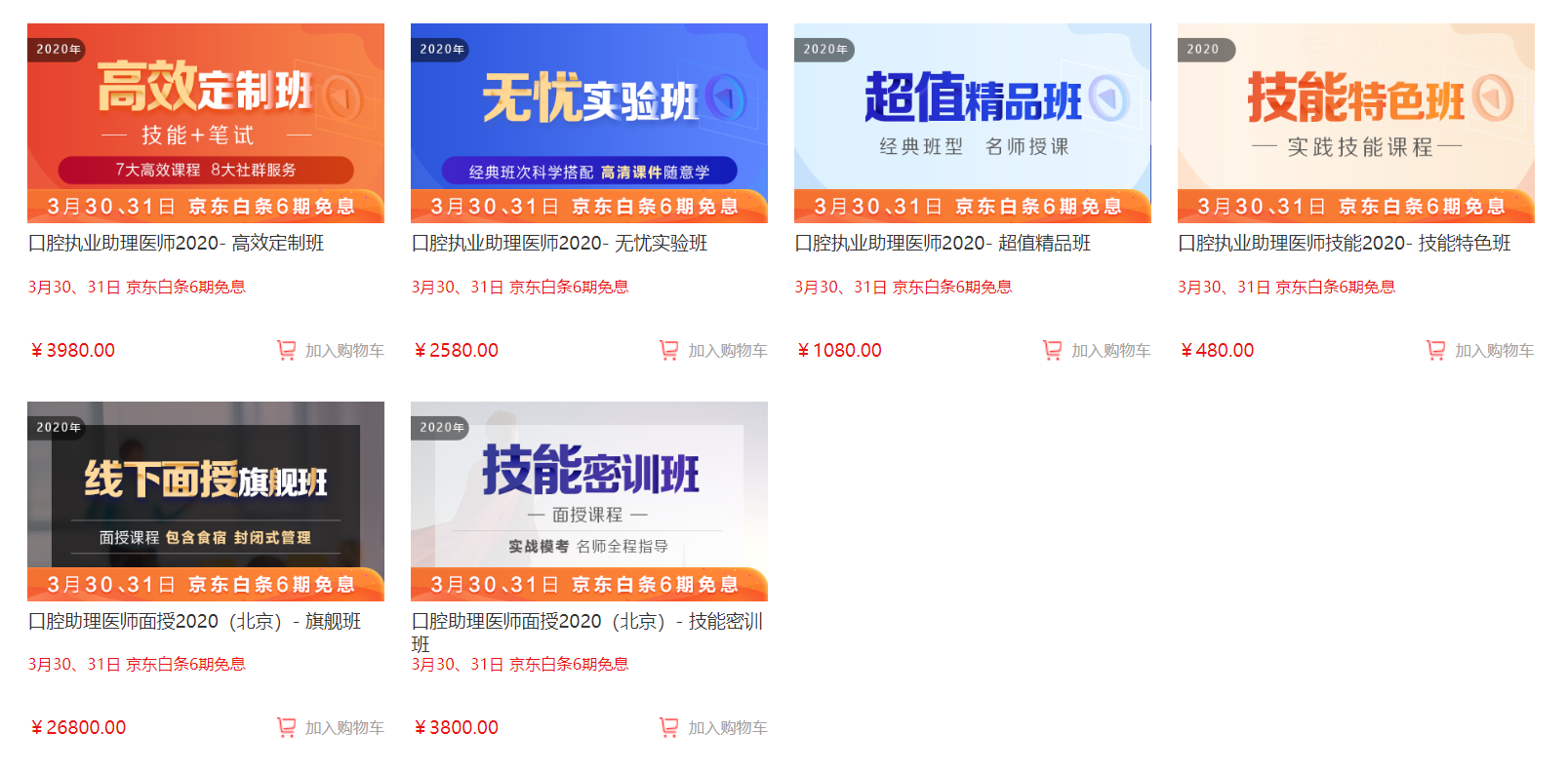 備考黨福利！3月30日、31日口腔助理醫(yī)師輔導(dǎo)買(mǎi)課可享京東白條6期免息付款,僅限2天！