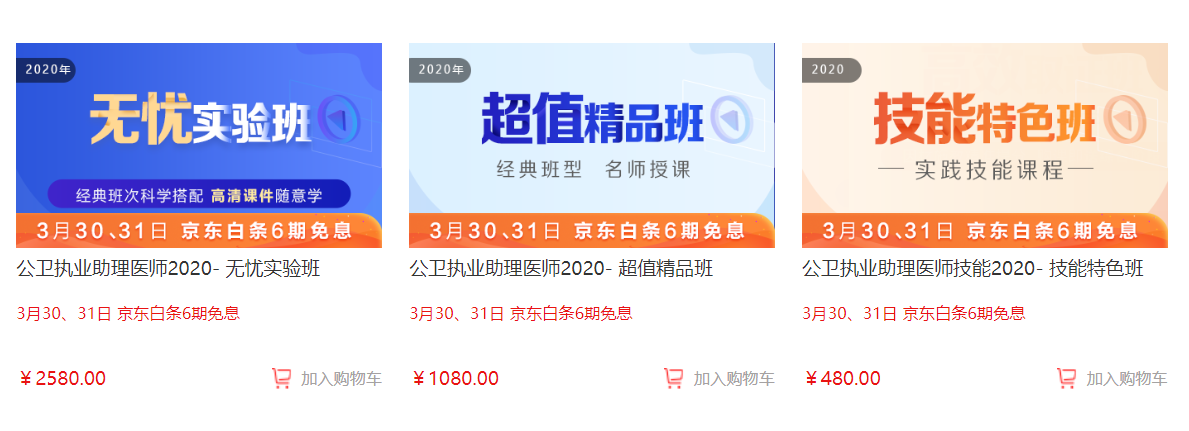 公衛(wèi)助理醫(yī)師京東6期免息活動 公衛(wèi)助理醫(yī)師京東6期免息活動