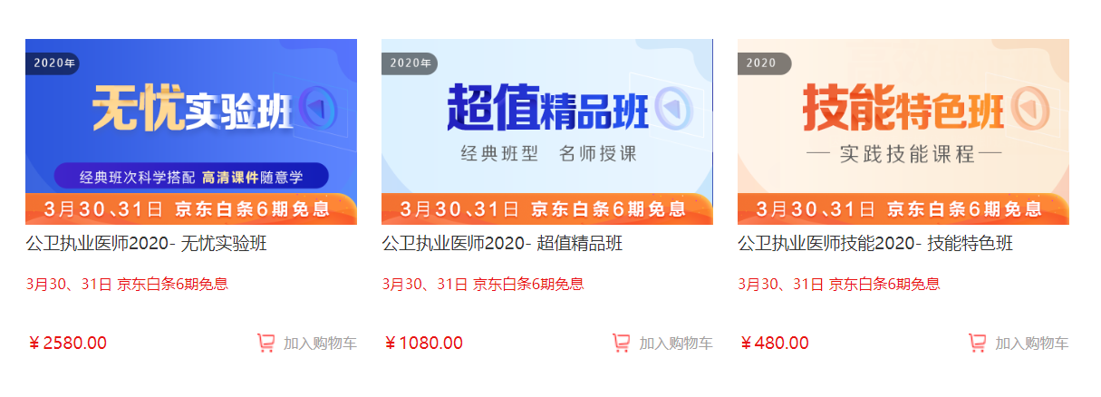 公衛(wèi)執(zhí)業(yè)醫(yī)師京東6期免息活動(dòng) 公衛(wèi)執(zhí)業(yè)醫(yī)師京東6期免息活動(dòng)