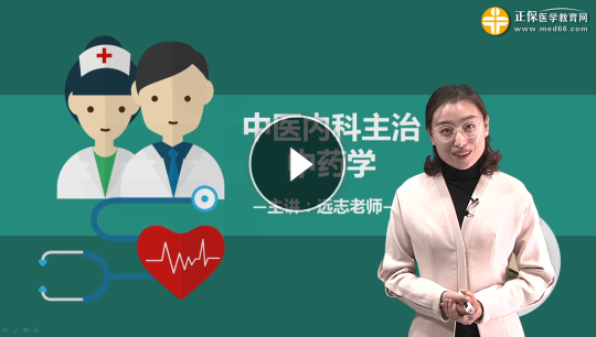 中醫(yī)內(nèi)科主治醫(yī)師基礎(chǔ)知識免費試聽 中醫(yī)內(nèi)科主治醫(yī)師基礎(chǔ)知識免費試聽