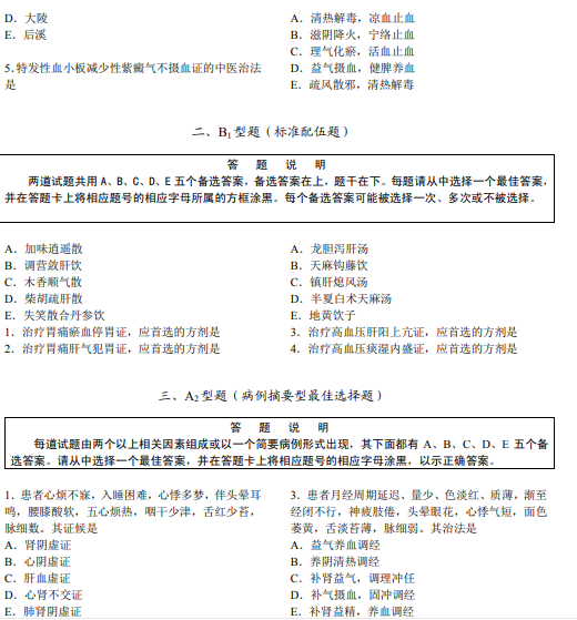 中醫(yī)醫(yī)師資格題型 中醫(yī)醫(yī)師資格題型