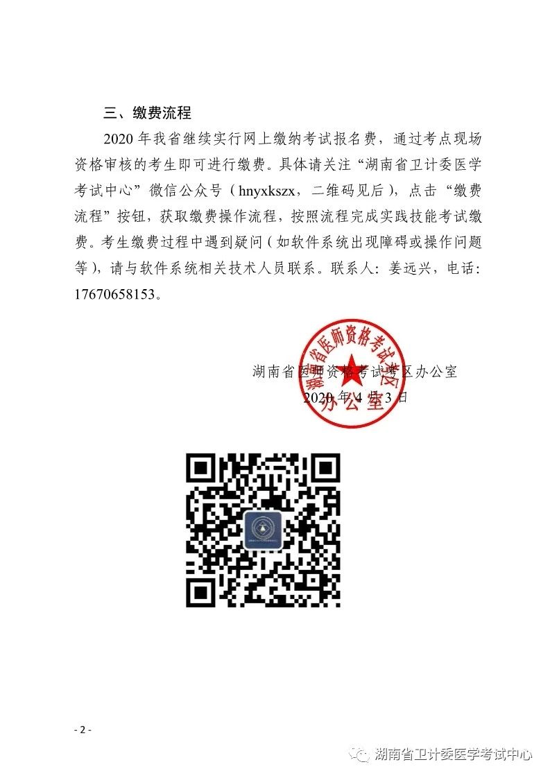 湖南2020年醫(yī)師繳費(fèi)