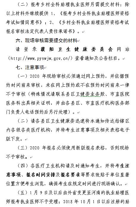 濮陽(yáng)市關(guān)于進(jìn)行2020年度醫(yī)師資格考試報(bào)名現(xiàn)場(chǎng)審核的通知4