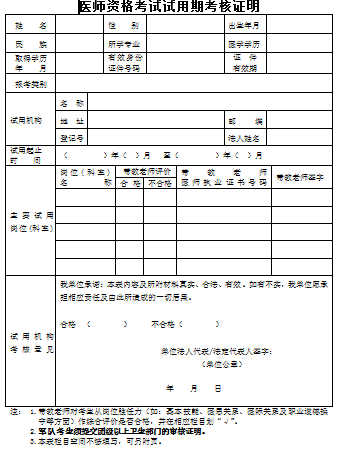 醫(yī)師資格考試試用期考核證明 醫(yī)師資格考試試用期考核證明