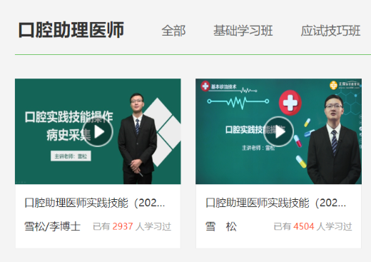 口腔助理醫(yī)師免費試聽