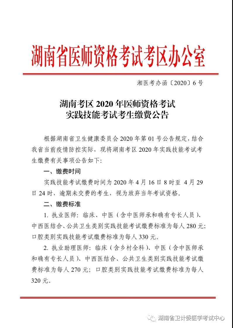 湖南醫(yī)師實踐技能繳費 湖南醫(yī)師實踐技能繳費