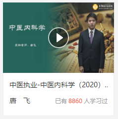 中醫(yī)內(nèi)科學免費視頻