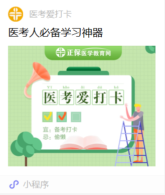 醫(yī)考愛(ài)打卡小程序 醫(yī)考愛(ài)打卡小程序