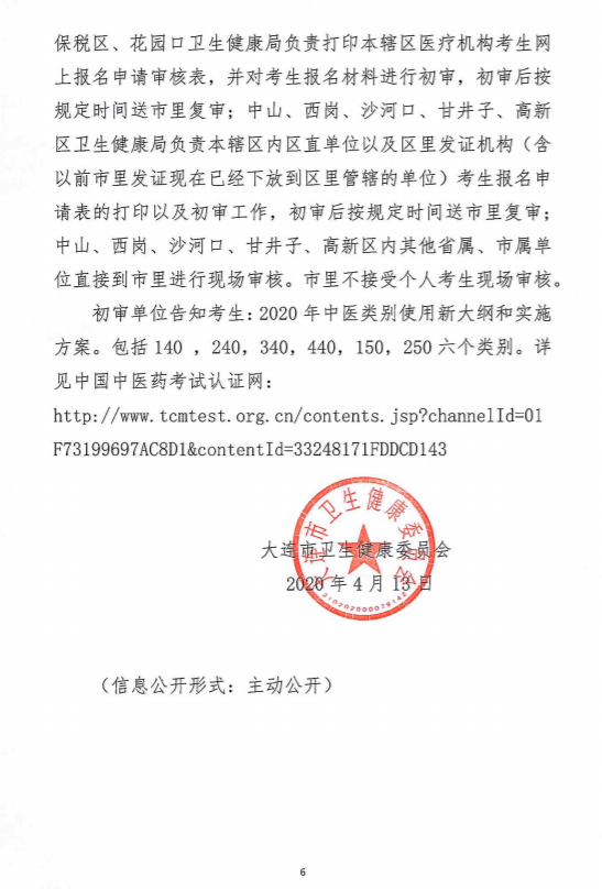 關(guān)于做好大連市2020年醫(yī)師資格考試現(xiàn)場審核工作的通知6 關(guān)于做好大連市2020年醫(yī)師資格考試現(xiàn)場審核工作的通知6
