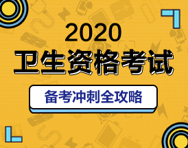 2020衛(wèi)生資格報名鉅惠