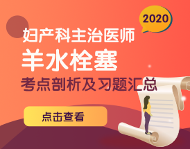 2020年婦產(chǎn)科主治高頻考點