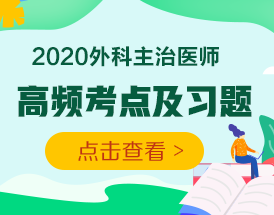 2020年外科主治醫(yī)師考試高頻考點
