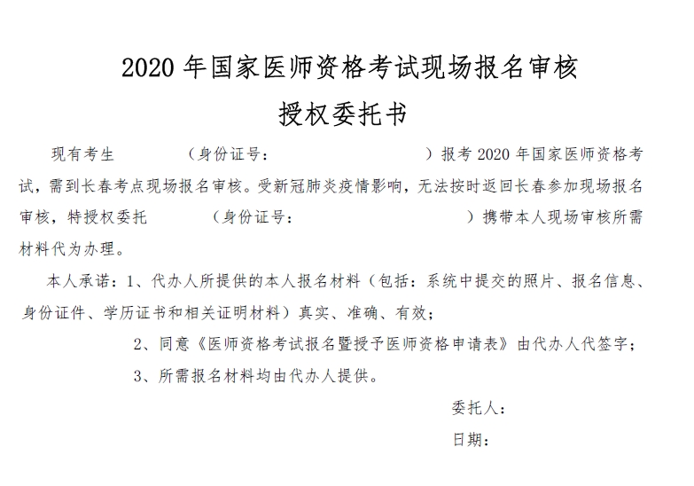 2020年國(guó)家醫(yī)師資格考試現(xiàn)場(chǎng)報(bào)名審核授權(quán)委托書