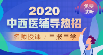 購課攻略！醫(yī)學(xué)教育網(wǎng)2020中西醫(yī)執(zhí)業(yè)醫(yī)師輔導(dǎo)課程如何選擇？