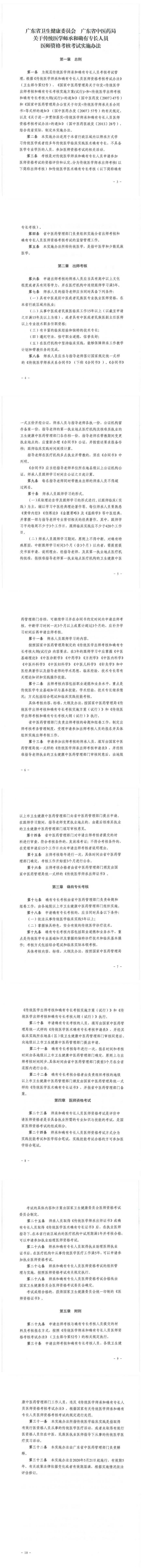 廣東省關(guān)于傳統(tǒng)醫(yī)學(xué)師承和確有專長(zhǎng)人員醫(yī)師資格考核考試實(shí)施辦法