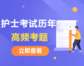 速看！護士考試歷年高頻考題考點匯總