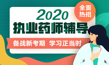 2020年執(zhí)業(yè)藥師考試輔導(dǎo)熱招