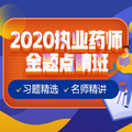【免費(fèi)直播】5.13執(zhí)業(yè)藥師首節(jié)免費(fèi)聽：金題點(diǎn)睛班-藥綜1