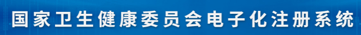 國家衛(wèi)健委 國家衛(wèi)健委