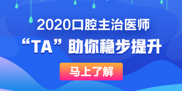 口腔主治醫(yī)師備考神器 口腔主治醫(yī)師備考神器